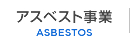 アスベスト事業